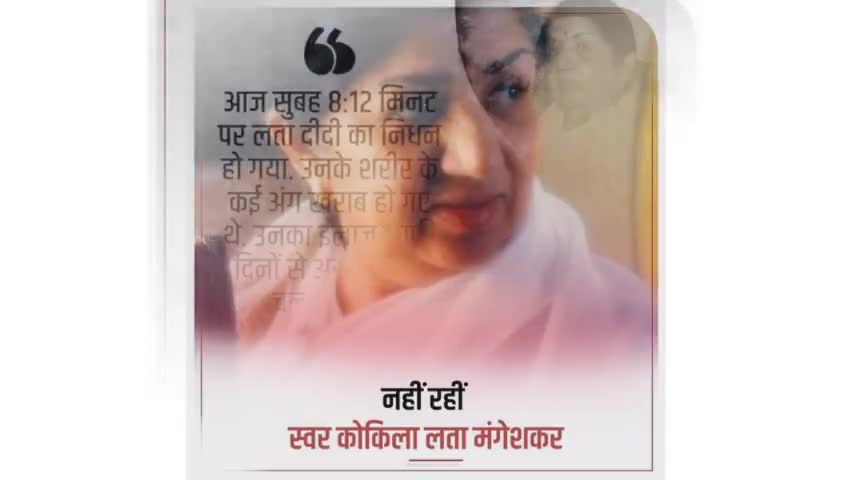 नही रही स्वर कोकिला लता मंगेशकर जी।
#presidentkovind 
#pmmodilive 
#upcmyogiadityanath 
#rahulgandhi 
#Akshaykumar