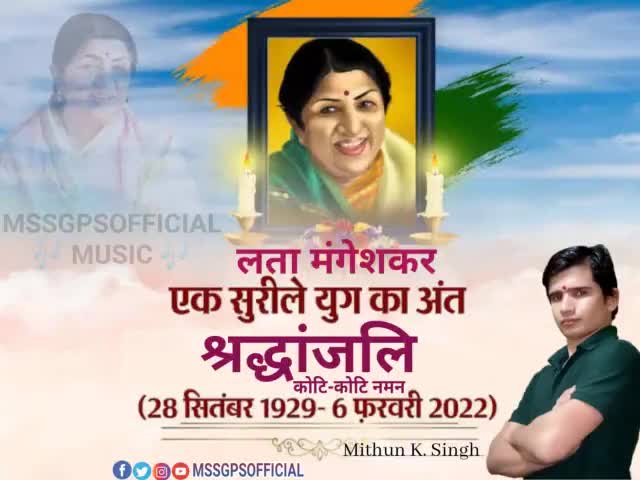 एक सुरीले युग का अंत मशहूर गायक लोकप्रिय लता मंगेशकर जी को आज सुबह निधन हो गया और उन्हें श्रद्धांजलि #Mssgpsofficial