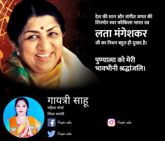 नाम गुम जाएगा, चेहरा ये बदल जायेगा,
मेरी आवाज ही पहचान है, गर याद रहे...

#लता जी की आवाज़ और उनके गीत करोड़ों दिलों को अनंत काल तक धड़काते रहेंगे...
