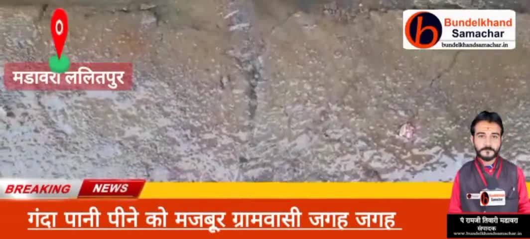 #मडावरा- गंदा पानी पीने को मजबूर ग्रामवासी
#bundelkhandsamachar #ramjitiwarimadawara