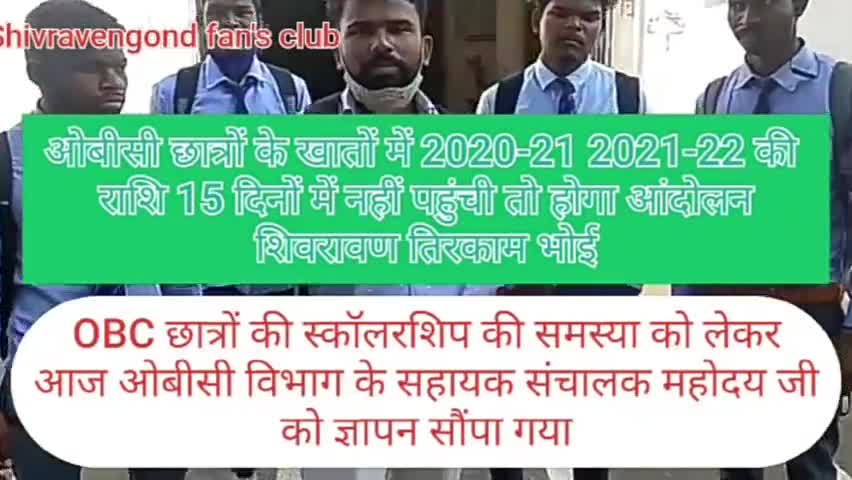 ओबीसी छात्रों के खाते में 2020-21 2021- 22 की राशि 15 दिनों में नहीं पहुंची तो होगा आन्दोलन  #gsu #chhindwara