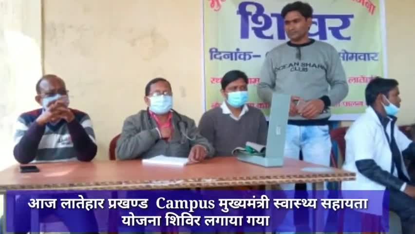 आज लातेहार प्रखण्ड  Campus मुख्यमंत्री स्वास्थ्य सहायता योजना शिविर लगाया गया  #स्वास्थ्य_शिविर #हेल्थ #स्वास्थ्य
