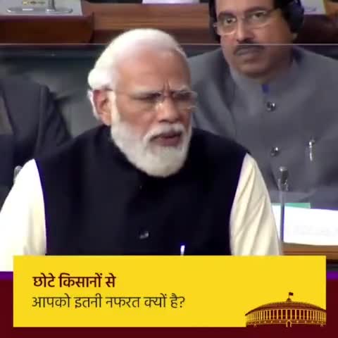 छोटे किसानों से
आपको इतनी नफरत क्यों है?
#narendramodi 
#PMInLokSabha