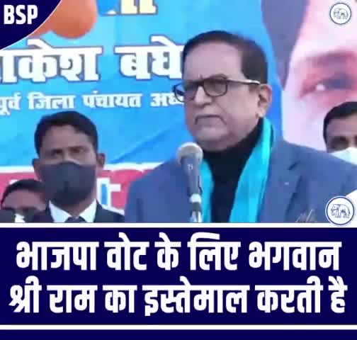 राम मंदिर के नाम पर भाजपा ने लाखों करोड़ों रूपये इकट्ठा के लिया। भाजपा जानती है कि अगर मंदिर बन गया तो हम वोट किसके नाम पर मांगेंगे। भाजपा, भगवान को वोट की वस्तु बना देती है।
#BSP #Mayawatiji