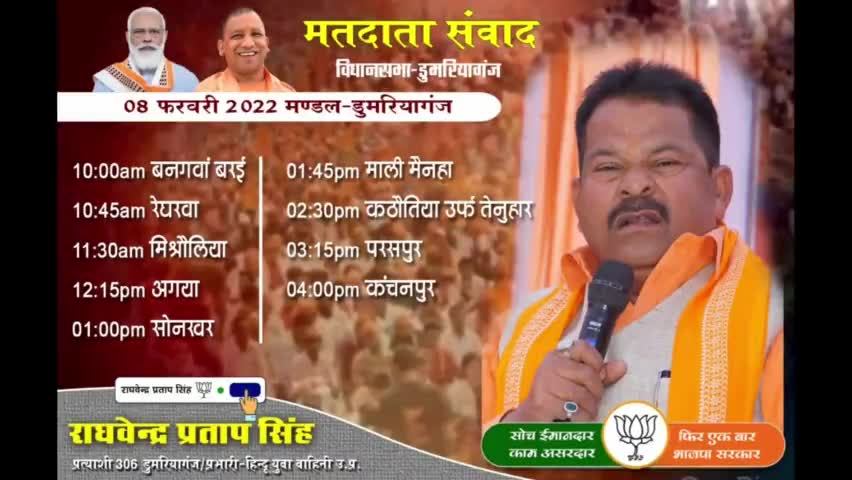 दिनांक 08-02-2022 दिन मंगलवार को विधायक व प्रत्याशी भाजपा 306 डुमरियागंज राघवेन्द्र सिंह के द्वारा विधानसभा क्षेत्र अंतर्गत प्रमुख #जनसंवाद कार्यक्रम का आयोजन किया गया है।
आप सभी सादर आमंत्रित हैं