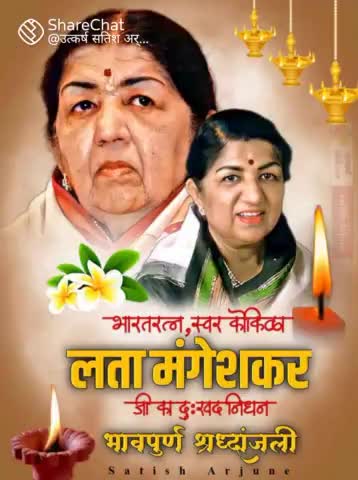 !!शत शत नमन!!
#भारत की स्वर कोकिला #लता_मंगेशकर का निधन।। #ईश्वर उनकी #आत्मा को शांति प्रदान करें।
Lata Mangeshkar