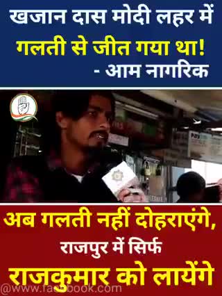 खजान दास मोदी लहर में गलती से जीत गया था। 
-आम नागरिक

#जनता_वोट_की_देगी_चोट #राजपुर_को_फिर_चाहिए_राजकुमार #rajpurkarajkumar #उत्तराखंड_मांगे_विकास