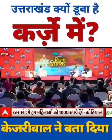 महिलाओं को 1000 रुपए देने से राज्य कर्ज में नहीं डूबते।

इन नेताओं ने जो पैसे लूट के स्विस बैंक में रखे हैं, उससे प्रदेश कर्ज में डूबते हैं।

- श्री Arvind Kejriwal  #UttarakhandElections