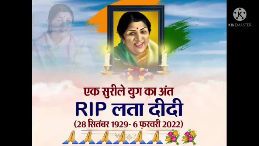 कटिहार: #लता मंगेशकर का निधन इन्हें नम आंखों से विदाई और भगवान इनकी आत्मा को स्वर्ग प्रदान करें