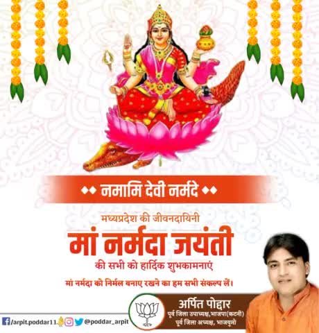 मध्यप्रदेश की जीवन-रेखा, मोक्षदायिनी व पाप मोचिनी पुण्यसलिला मां नर्मदा जी की जयंती पर हार्दिक शुभकामनाएं

#NarmadaJayanti