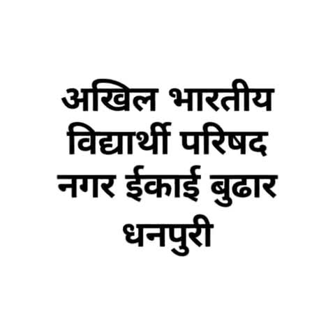 #dewsoft जैसी फ्रॉड कंपनी को बंद कराए जाने के लिए कलेक्टर महोदय के नाम ABVP ने तहसीलदार महोदय को ज्ञापन दिया !