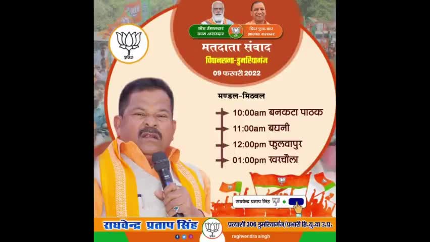 दिनांक 09-02-2022 दिन बुधवार को विधायक व प्रत्याशी भाजपा 306 डुमरियागंज राघवेन्द्र सिंह के द्वारा विधानसभा क्षेत्र अंतर्गत प्रमुख #जनसंवाद कार्यक्रम का आयोजन किया गया है। जिसमें आप सभी सम्मानितजनों की गरिमामयी उपस्थिति अनिवार्य है