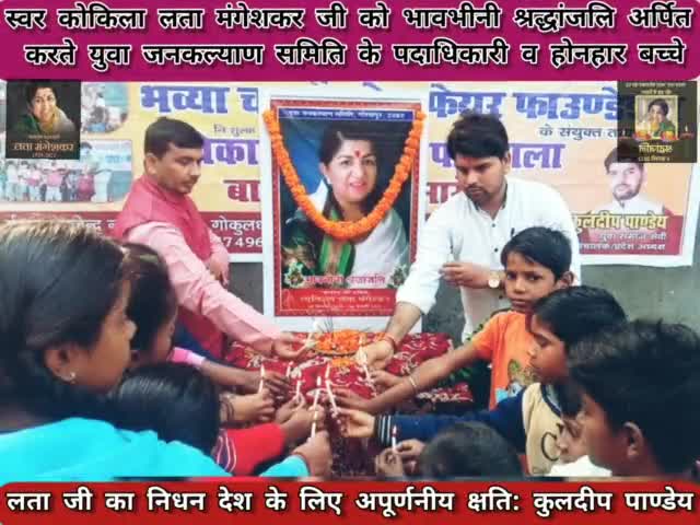 स्वर कोकिला लता मंगेशकर जी को भावभीनी श्रद्धांजलि अर्पित करते हुए युवा जनकल्याण समिति गोरखपुर उत्तर प्रदेश के संचालक व प्रदेश अध्यक्ष युवा समाजसेवी कुलदीप पाण्डेय व प्रदेश कोषाध्यक्ष पं रमेश पाण्डेय
#upcmyogiadityanath