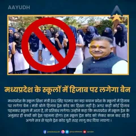मध्यप्रदेश स्कूल में हिजाब  पर लगी रोक #sumittiwarisirnota