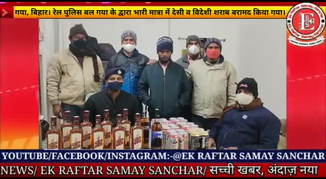 गया बिहार। रेल पुलिस बल गया के द्वारा भारी मात्रा में देसी व विदेशी शराब बरामद किया गया। #ekraftarsamaysanchar