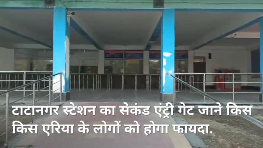 गोलमुरी-सह-जुगसलाई: टाटानगर स्टेशन का सेकंड एंट्री गेट जाने किस किस एरिया के लोगों को होगा फायदा
#tatanagar #jamshedpur #jharkhand