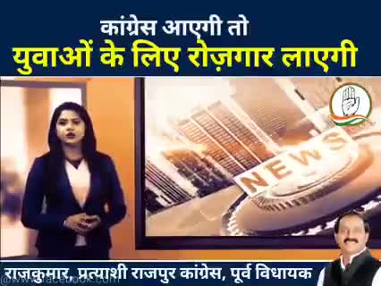 कांग्रेस आएगी तो रोज़गार लाएगी!
#कांग्रेस #राजपुरविधानसभा #राजपुर_का_राजकुमार #राजपुर_को_फिर_चाहिए_राजकुमार  #रोज़गार #देहरादून #उत्तराखंड_मांगे_विकास #उत्तराखंड