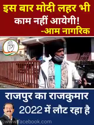 इस बार उत्तराखंड में मोदी लहर भी काम नहीं आएगी। 
-आम नागरिक

#उत्तराखंड_मांगे_विकास #जनता_वोट_की_देगी_चोट #मलिन_बस्तियां_मांगे_अपना_हक #राजपुर_को_फिर_चाहिए_राजकुमार