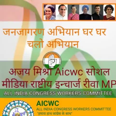 हम कांग्रेस पार्टी के जन जागरण अभियान के डिजिटल सोशल मीडिया कैंपेन को लांच कर रहे हैं, हम कैंपेन गीत और इस कैंपेन के साथ जुड़ने के लिए मिस्ड कॉल नंबर जारी कर रहे हैं: श्री अजय कुमार मिश्रा
#जन_जागरण_अभियान