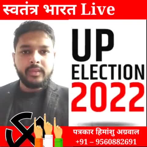 छोड़ो घर के सारे काम, 
पहले करे चलो मतदान। 
M :- + 91–9560882691
#vote #election #2022 #up #news #himanshuaapn