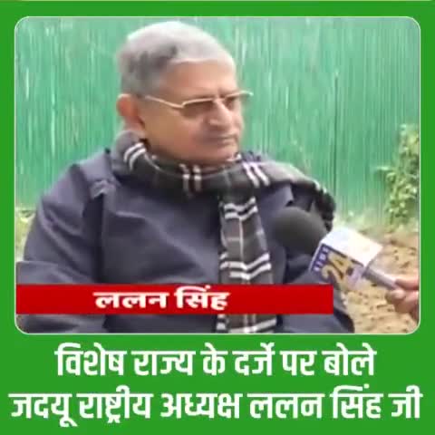 #बिहार के #विशेष_राज्य के दर्जे की मांग को लेकर #जदयू के राष्ट्रीय अध्यक्ष Rajiv Ranjan Singh - Lalan Singh जी लगातार मुखर रहते हैं। मीडिया से बातचीत के दौरान #ललन_सिंह जी ने कहा कि विशेष दर्जे पर फैसला राजनीतिक है और प्रधानमंत्री जी को ही