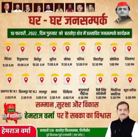 कल 10 फरवरी, 2022, दिन गुरुवार को बरखेड़ा क्षेत्र में प्रस्तावित घर-घर जनसंपर्क कार्यक्रम। 

#BarkheraWithHemraj #doortodoor
