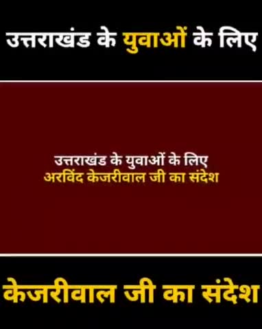 उत्तराखंड के युवाओं के लिए AAP संयोजक अरविंद केजरीवाल का संदेश।
#EkMaukaKejriwalKo #EkMaukaKothiyalKo