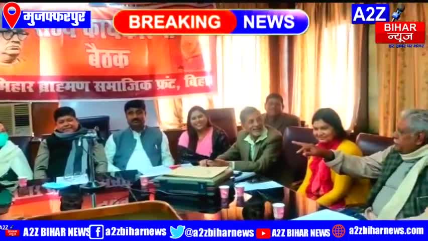 #Muzaffarpur:- जो हमें सम्मान देगा हम उसे समर्थन देंगे : फ्रंट #भूमिहार ब्राह्मण

 समाजिक  फ्रंट आने वाले चुनावों में