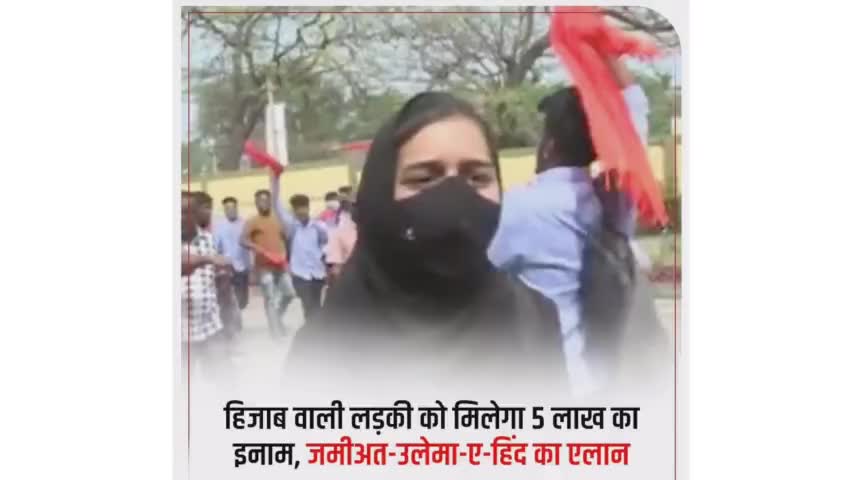 नारे लगाने वाली इस लड़की को मिलेगा 5 लाख का इनाम, जमीयत-उलेमा-ए -हिन्द का ऐलान।
#hijabisourright 
#hijabcontroversy