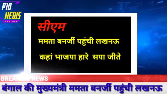 बंगाल के मुख्यमंत्री ममता बनर्जी ने कहा कि भाजपा हार जाए सपा जीत जाए#P10News