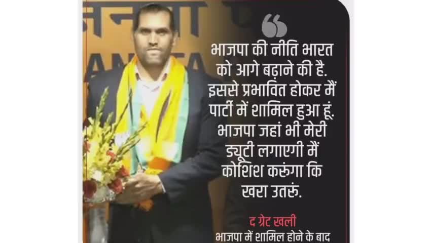 मशहूर पहलवान द ग्रेट खली आज भाजपा में शामिल हो गए।
#thegreatkhali 
#bjpjoin