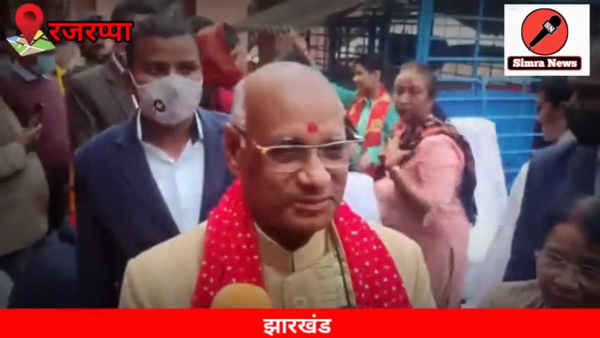Jharkhand के #rajyapal Ramesh bais पहुंचे रजरप्पा मंदिर पूरे परिवार के साथ