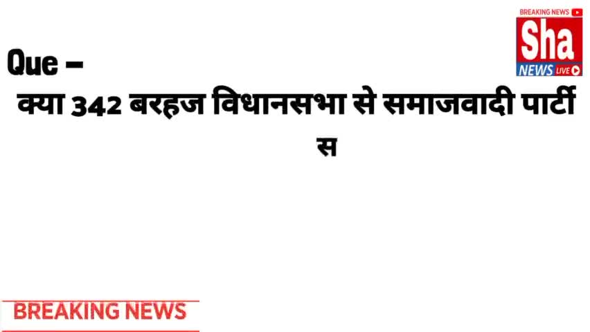 अपनी प्रतिक्रिया जरूर दीजिए ||
#Barhaj #Shanewslive #2022election