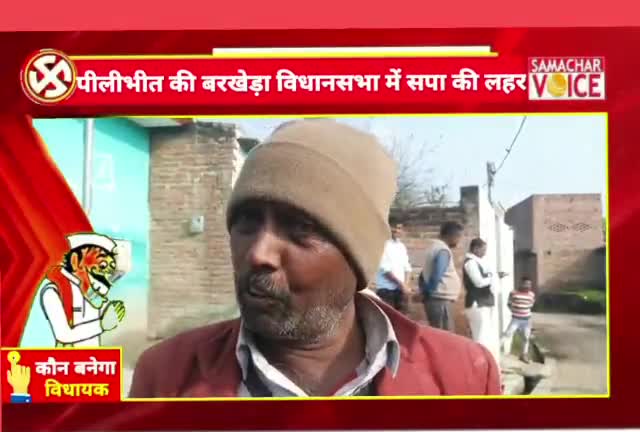 बीसलपुर: कौन बनेगा बरखेड़ा का विधायक 
जनता की जुबानी जाने
#बरखेड़ा
#पीलीभीत
#समाजवादी
