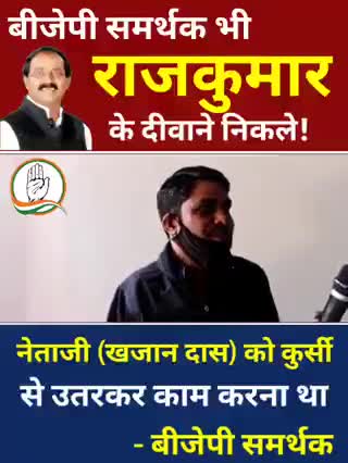 बीजेपी समर्थक भी राजकुमार के दीवाने निकले! 
नेताजी खजान दास को कुर्सी से उतरकर काम करना था।
-आम नागरिक
#उत्तराखंड_मांगे_विकास #जनता_वोट_की_देगी_चोट #मलिन_बस्तियां_मांगे_अपना_हक