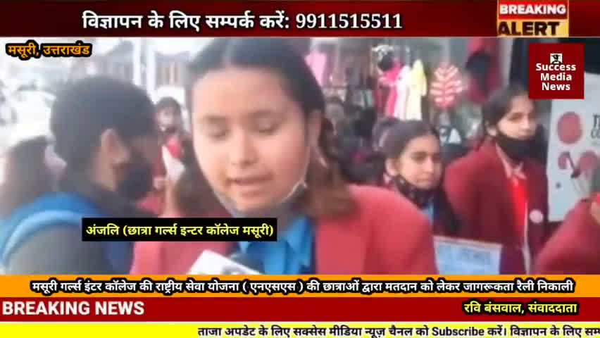 मसूरी गर्ल्स इंटर कॉलेज की राष्ट्रीय सेवा योजना ( एनएसएस ) की छात्राओं द्वारा मतदान को लेकर जागरूकता रैली निकाली
#newsup