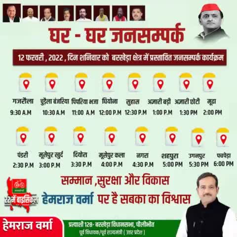 कल 12 फरवरी, 2022, दिन शनिवार को बरखेड़ा क्षेत्र में प्रस्तावित जनसंपर्क कार्यक्रम। 
#BarkheraWithHemraj #doortodoor
