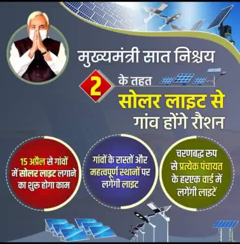 माननीय मुख्यमंत्री Nitish Kumar जी ने #सात_निश्चय- 2 के तहत गांवों में #सोलर_स्ट्रीट_लाइट योजना की समीक्षा करते हुए