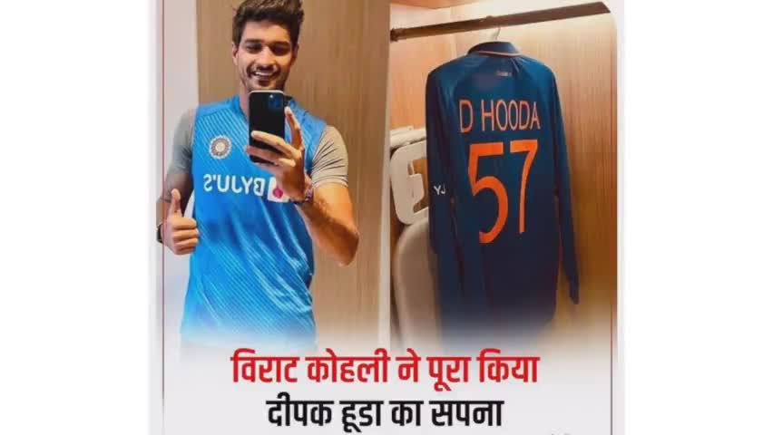 विराट कोहली ने पूरा किया दीपक हुड्डा का सपना।
#Deepakhudda
#indiancricketer 
#viratkohli 
#dream #changeinto #reality