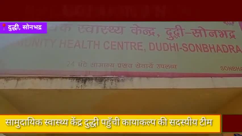 दुद्धी : सामुदायिक स्वास्थ्य केंद्र दुद्धी पहुँची कायाकल्प की सदस्यीय टीम 

#जांच #सोनभद्र #दुद्धी