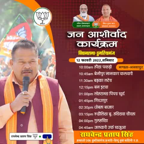कल दिनांक 12-02-2022 दिन शनिवार को प्रत्याशी भाजपा 306 डुमरियागंज श्री राघवेन्द्र सिंह जी का विधानसभा क्षेत्र डुमरियागंज अंतर्गत प्रमुख #जनआशीर्वाद कार्यक्रम का आयोजन किया गया है। जिसमें आप सभी सम्मानितजनों की गरिमामयी उपस्थिति अनिवार्य है।