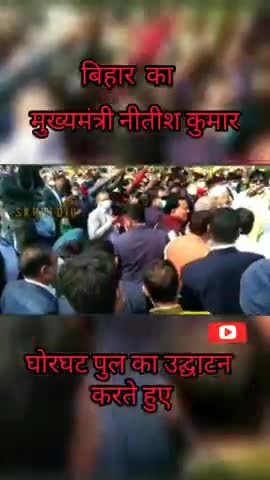 घोरघट पुल का उद्घाटन करते हुए cm।।
अगर पूरा वीडियो देखना था हमारे यूट्यूब चैनल पर जाएं #ghorghat #viraldance #public