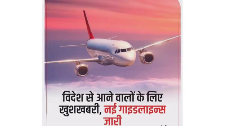 विदेश से आने वाले लोगो के लिए खुशखबरी,नई गाइडलाइन जारी 
#flight 
#internationaltravellers
#coronaguideline 
#staysafe