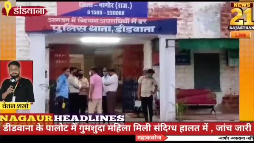 नागौर एसपी ने किया डीडवाना का दौरा, पालोट महिला एवं व्यापारी लूट के मामले में संज्ञान
#डीडवाना #डीडवाना #पालोट