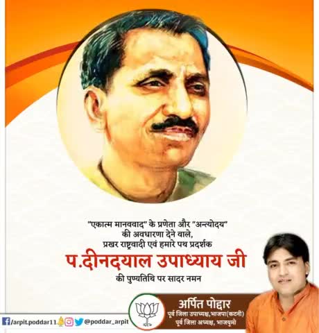 भारतीय जनता पार्टी के पितृपुरुष, एकात्म मानववाद के प्रणेता एवं करोड़ो कार्यकर्ताओं के पथ प्रदर्शक पंडित दीनदयाल उपाध्याय जी की पुण्यतिथि पर कोटि कोटि नमन🙏

#SamarpanDiwas