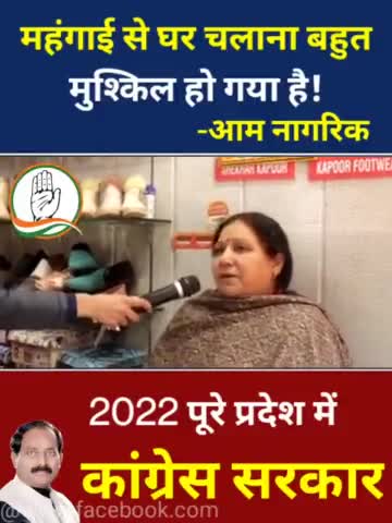 बढ़ती महंगाई से घर चलाना बहुत मुश्किल हो गया है! 
-आम नागरिक

जन -जन की यही पुकार 2022 में सिर्फ कांग्रेस सरकार।

#उत्तराखंड_मांगे_विकास #जनता_वोट_की_देगी_चोट