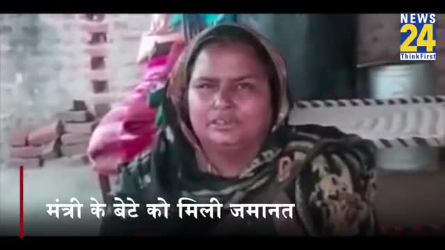 मंत्री के बेटे को मिली जमानत और इस गरीब के बेटे को जमानत नहीं मिली  #news #new #newsbihar