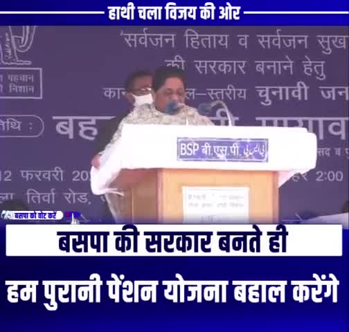 बी.एस.पी की सरकार बनने पर पुरानी पेंशन व्यवस्था को फिर से लागू किया जाएगा।
#जयभीम #जयभारत
#Mayawatiji
#UttarPradesh #Election2022