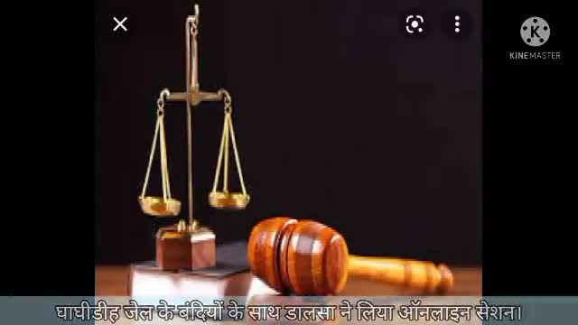 घाघीडीह जेल के बंदियों के साथ डालसा ने लिया ऑनलाइन सेशन।
#jamshedpur #dalsa #jhalsa #nalsa #newstoday #court