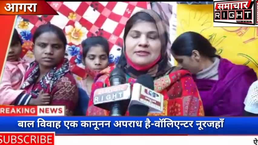 बाल विवाह एक कानूनन अपराध है-वॉलिएन्टर नूरजहाँ ,समाचार राइट ,संवाददाता-#मुनीष अल्वी